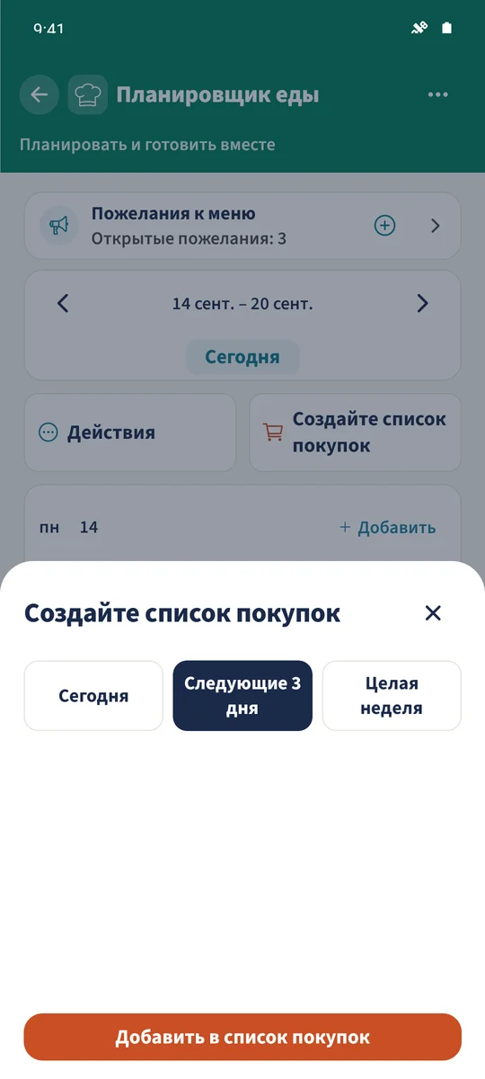 В «Создайте список покупок» выбран период: можно добавлять ингредиенты рецептов в существующий основной список.