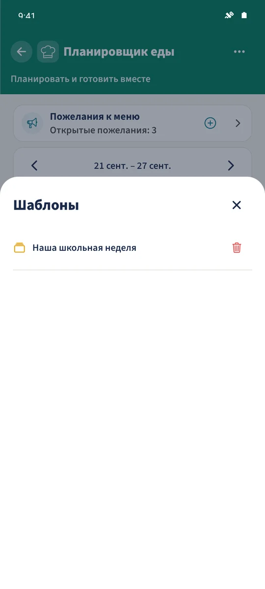 Сохранённый шаблон доступен для целевой недели 21–27 сентября 2026 года.
