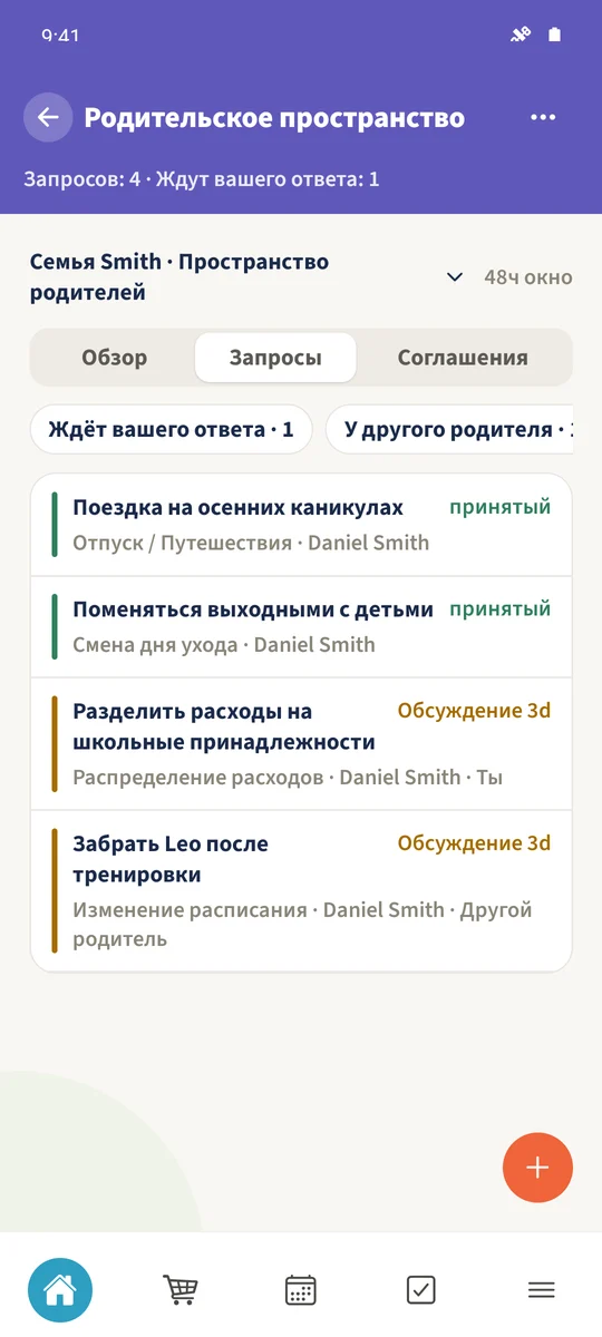 Обзор запросов показывает текущие семейные вопросы согласования.