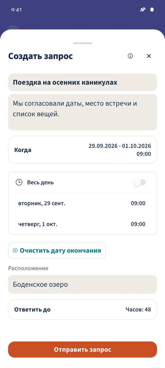 Неотправленный запрос содержит сведения поездки Emma и Leo.
