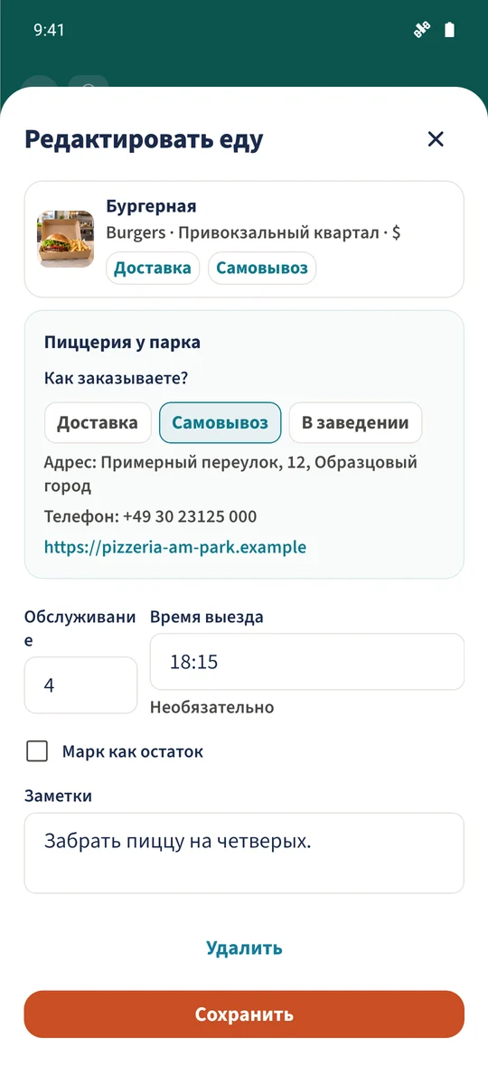 Снова открытая форма блюда показывает «Пиццерия у парка», «Самовывоз», четыре порции и сохранённое время выезда 18:15.