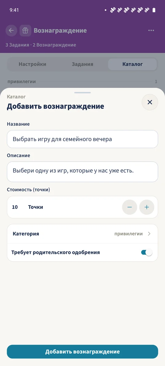Форма каталога предлагает выбор игры за десять баллов с обязательным одобрением родителем.