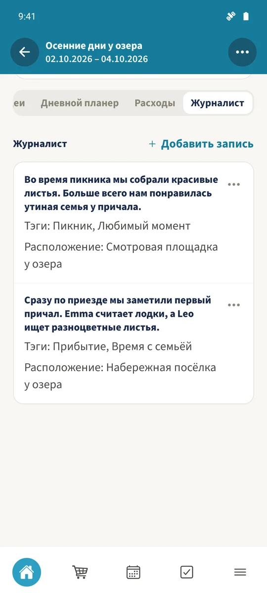 Общий дневник показывает два сохранённых воспоминания с местами и тегами.