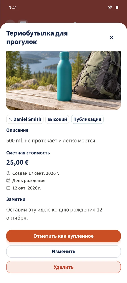 При повторном открытии желания «Термобутылка для прогулок» показаны сохранённый повод и сведения.