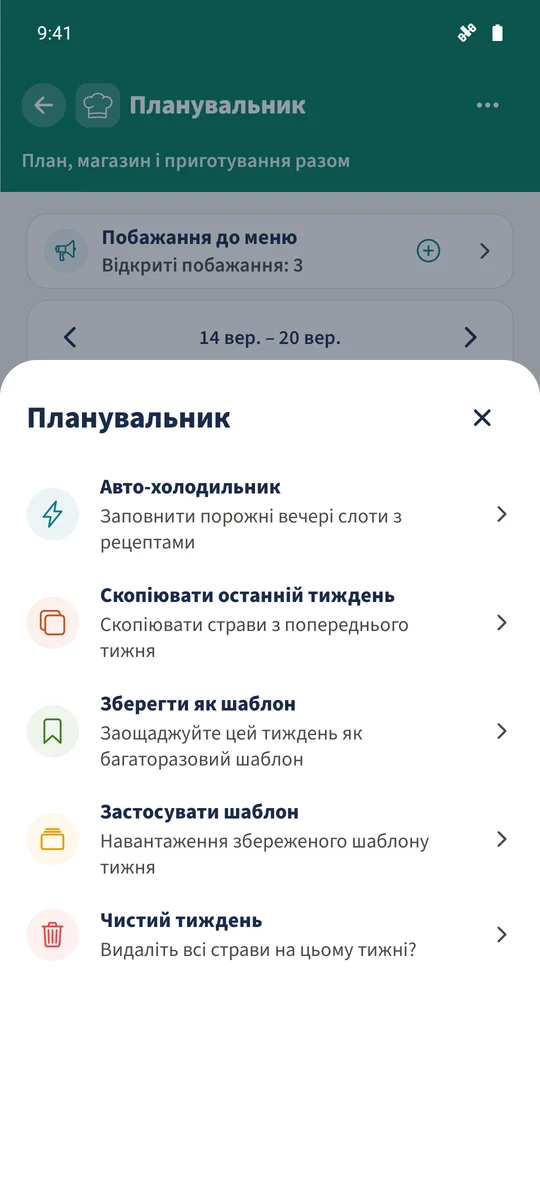 Дії пропонують «Зберегти як шаблон», «Застосувати шаблон», «Скопіювати останній тиждень» і «Авто-холодильник».