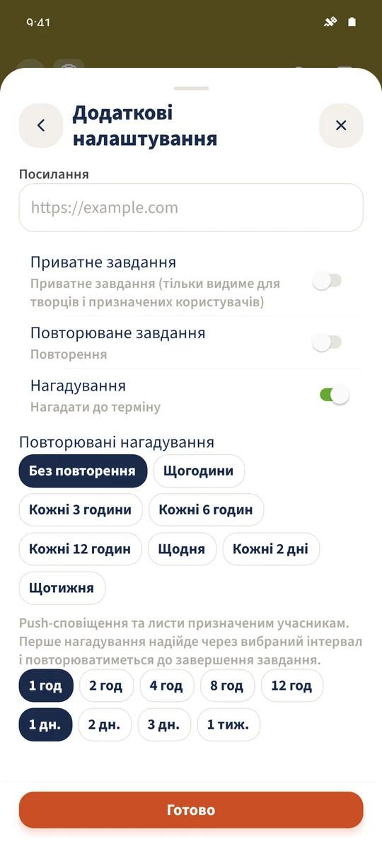Нагадування — завчасні й повторні нагадування