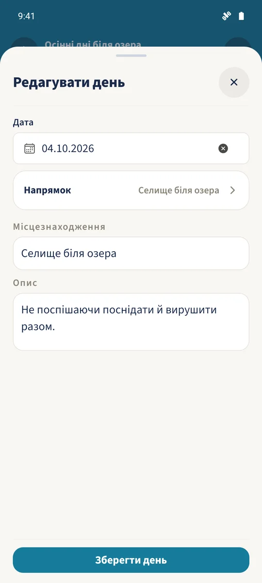 Редагування дня відкриває наявний день від’їзду 4 жовтня з місцем і описом.